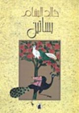 كتاب بساتين