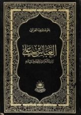 كتاب العباس بن علي ع