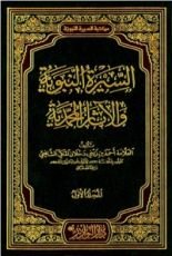 كتاب السيرة النبوية والآثار المحمدية