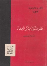كتاب نظرات في فكر العقاد