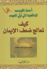 كتاب كيف نعالج ضعف الإيمان