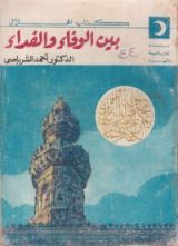 كتاب بين الوفاء والفداء