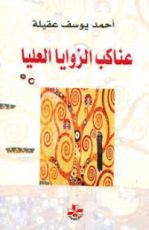 كتاب عناكب الزوايا العليا