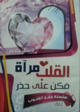 كتاب القلب مرآة فكن على حذر
