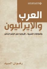 كتاب العرب والإيرانيون والعلاقات العربية الإيرانية في الزمن الحاضر