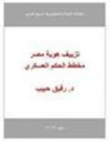 كتاب تزييف هوية مصر مخطط الحكم العسكري