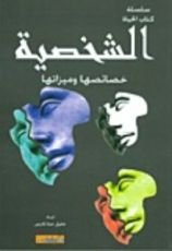 كتاب الشخصية خصائصها وميزاتها