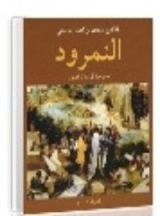 كتاب مسرحية النمرود