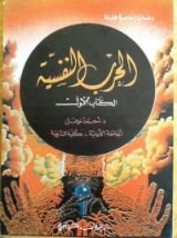 كتاب الحرب النفسية - الكتاب الأول