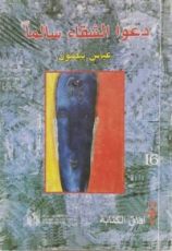 كتاب دعوا الشقاء سالما