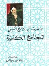 كتاب محاضرات في التاريخ الكنسي، المجامع الكنسية