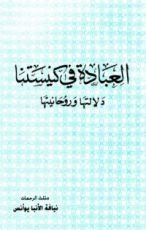 كتاب العبادة في كنيستنا، دلالتها وروحانيتها