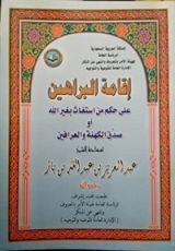 كتاب إقامة البراهين على حكم من استغاث بغير الله أو صدّق الكهنة والعرافين