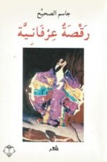 كتاب رقصة عرفانية