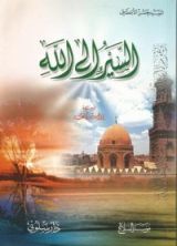 كتاب السير إلى الله