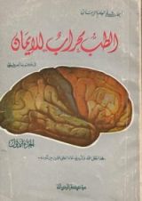 كتاب الطب محراب الإيمان-الجزء الأول