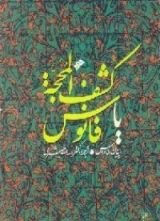 كتاب ک‍ش‍ف‌ ال‍م‍ح‍ج‍ه‌ ، یا: فانوس