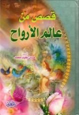 كتاب قصص من عالم الأرواح