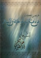 كتاب مختصر الكلام عن ماهية الدولة والخلافة في الإسلام