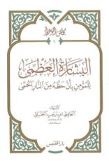 كتاب البشارة العظمى للمؤمن بأن حظه من النار الحمى