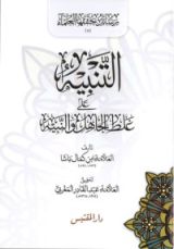 كتاب التنبيه على غلط الجاهل والنبيه