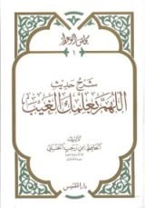 كتاب شرح حديث اللهم بعلمك الغيب