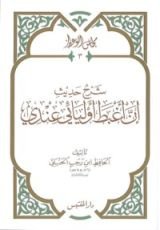 كتاب شرح حديث إن أغبط أوليائي عندي