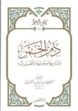 كتاب ذم الخمر وشاربها وحاملها والمحمول إليه