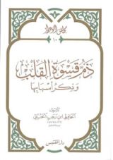 كتاب ذم قسوة القلب وذكر أسبابها