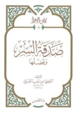 كتاب صدقة السر وفضلها
