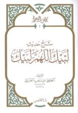 كتاب شرح حديث لبيك اللهم لبيك