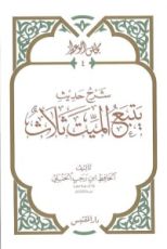 كتاب شرح حديث يتبع الميت ثلاث