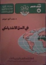 كتاب في الحل الإشتراكي