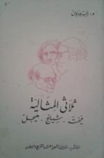 كتاب ثلاثي المثالية فيخته - شيلينج - هيجل