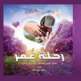 كتاب رحلة عمر