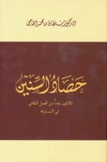 كتاب حصاد السنين