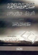 كتاب فضل العلم وأخلاق أهله