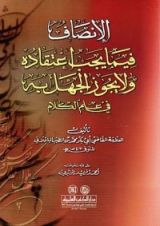 كتاب الإنصاف فيما يجب اعتقاده ولا يجوز الجهل به