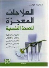 كتاب العلاجات المعجزة للصحة النفسية