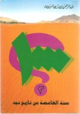 كتاب الألف سنة الغامضة من تاريخ نجد