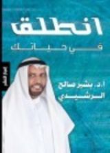 كتاب انطلق في حياتك