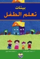 كتاب بيئات تعلم الطفل