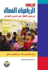 كتاب تدريس الرياضيات الفعال من رياض الاطفال حتى الصف السادس الابتدائي