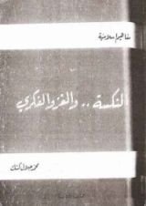 كتاب النكسة والغزو الفكري