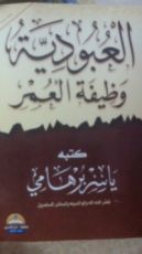 كتاب العبودية وظيفة العمر