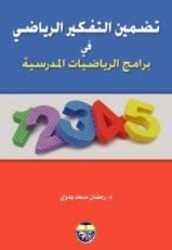 كتاب تضمين التفكير الرياضي في برامج الرياصيات المدرسية