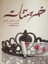 كتاب خربشات أميرة كانون الثاني