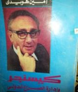 كتاب كيسنجر وإداره الصراع الدولى