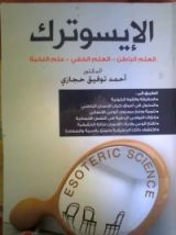 كتاب الإيسوترك