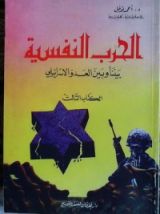 كتاب الحرب النفسية بيننا وبين العدو الإسرائيلي - الكتاب الثالث
